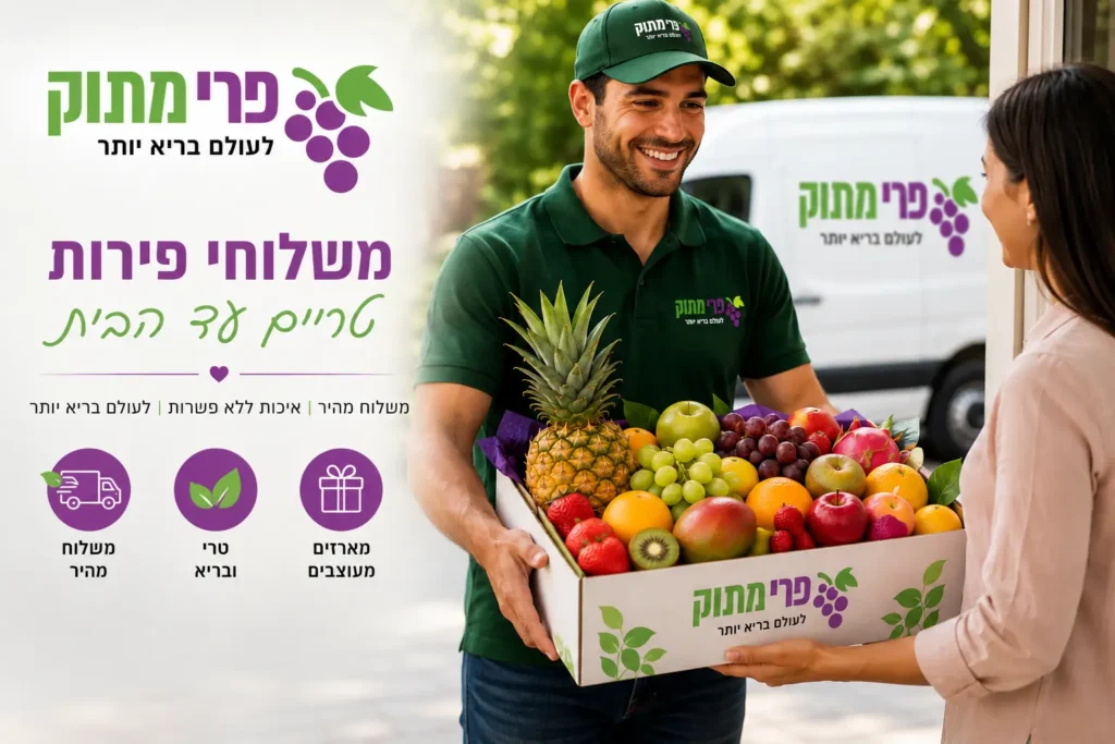 שליח של פרי מתוק מוסר מארז פירות טריים ללקוחה בפתח הבית, על רקע רכב המשלוחים של החברה עם לוגו המותג.